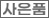 사은품