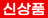 신상품