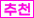 추천상품